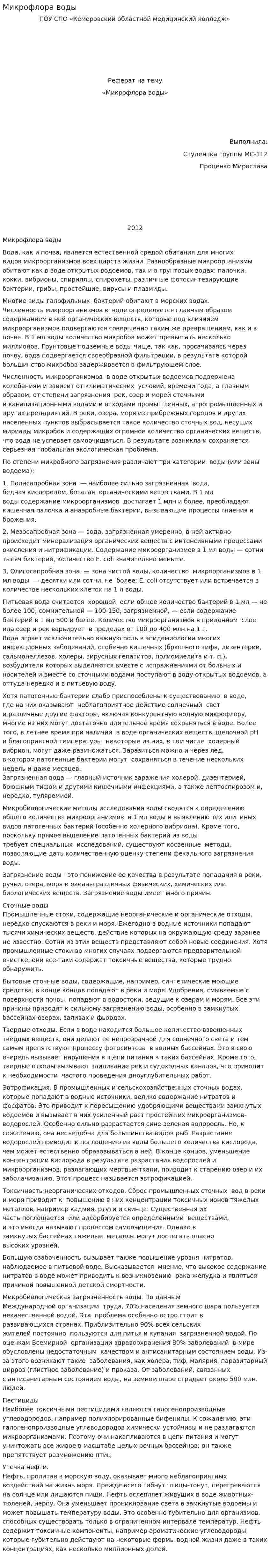 Микрофлора воды