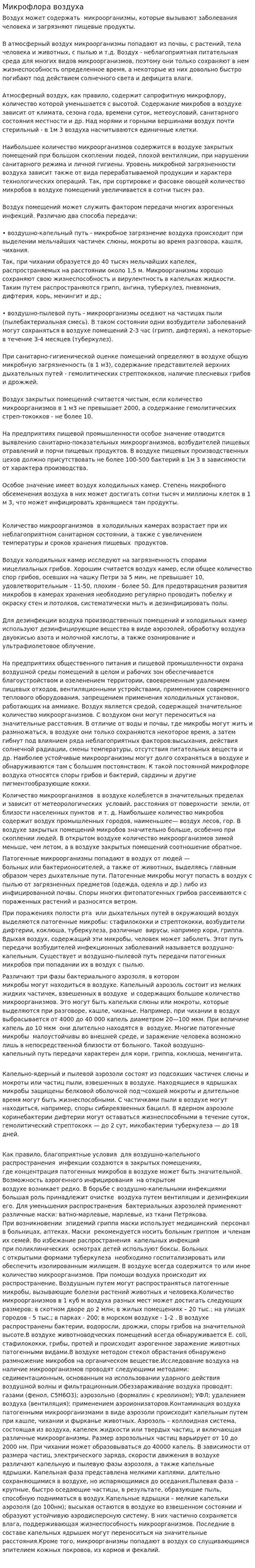 Микрофлора воздуха