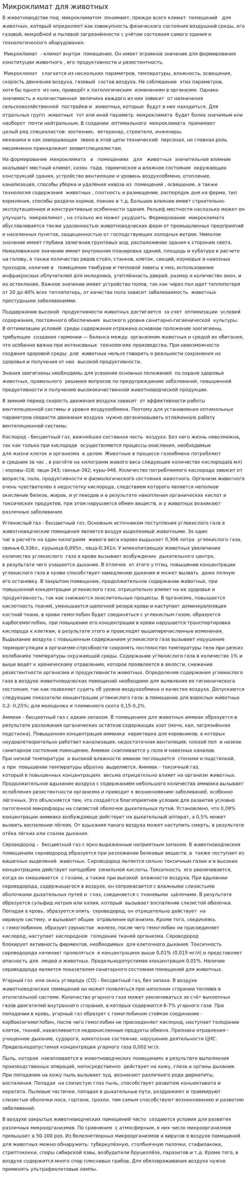 Микроклимат для животных