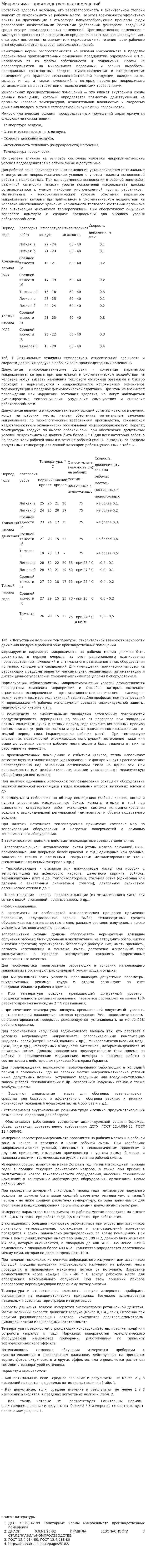 Микроклимат производственных помещений. 4