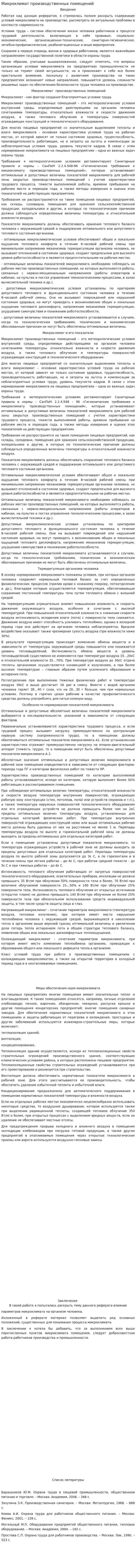 Микроклимат производственных помещений. 9