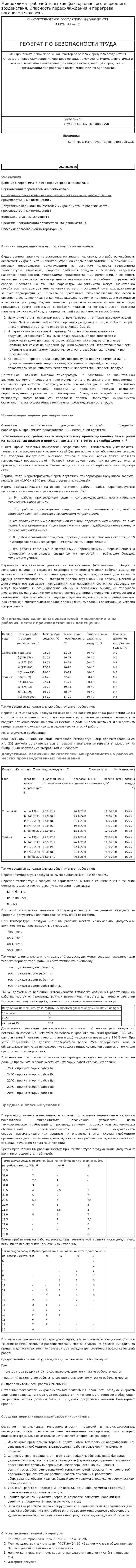 Микроклимат рабочей зоны как фактор опасного и вредного воздействия. Опасность переохлаждения и перегрева организма человека