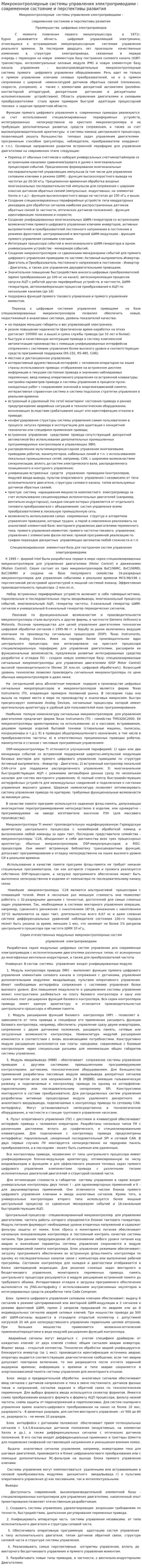 Микроконтроллерные системы управления электроприводами : современное состояние и перспективы развития