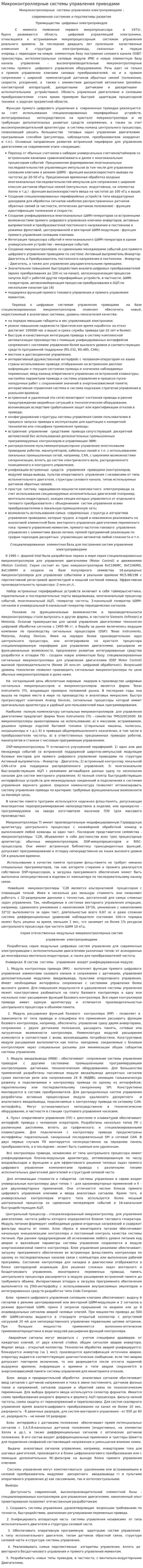 Микроконтроллерные системы управления приводами