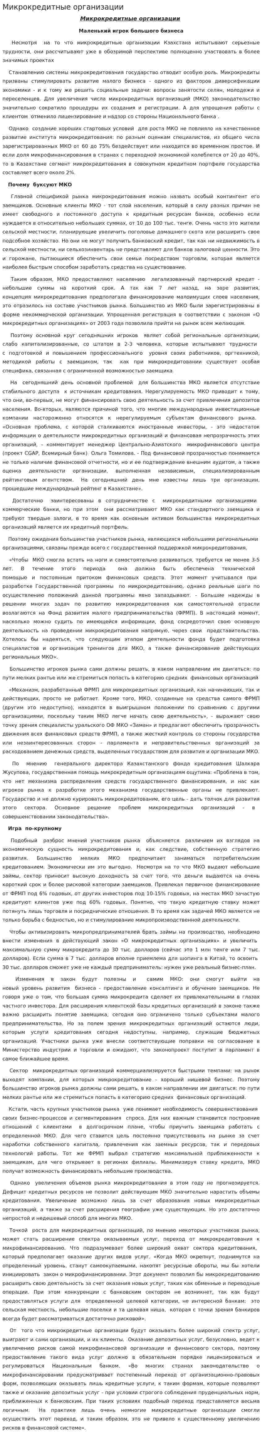 Микрокредитные организации