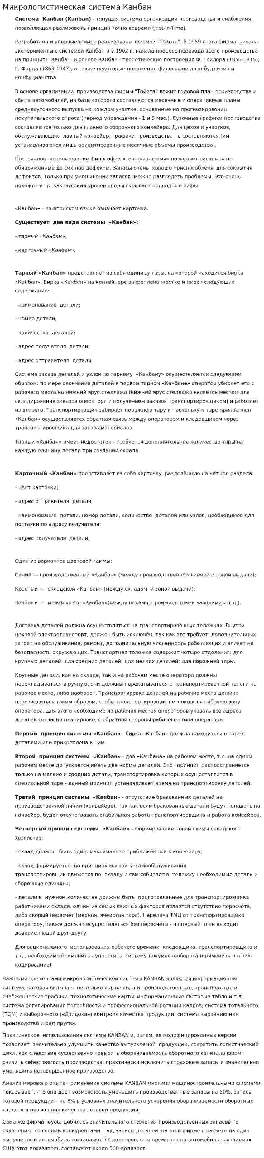 Микрологистическая система Канбан