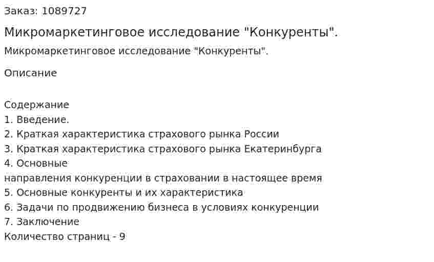 Микромаркетинговое исследование "Конкуренты". (курсовая работа) 