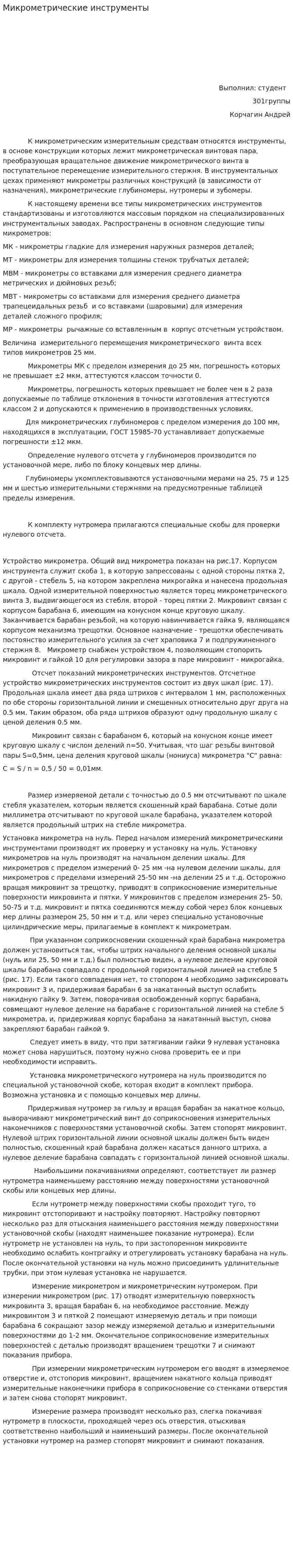 Микрометрические инструменты