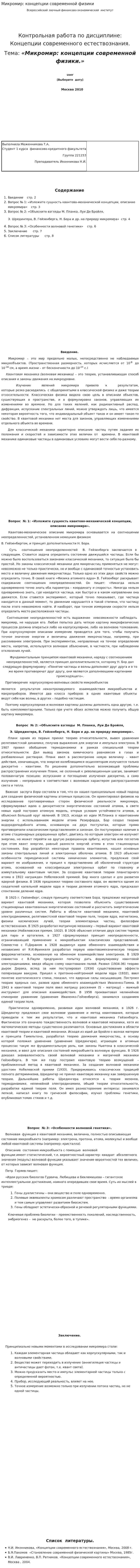 Микромир: концепции современной физики. 10