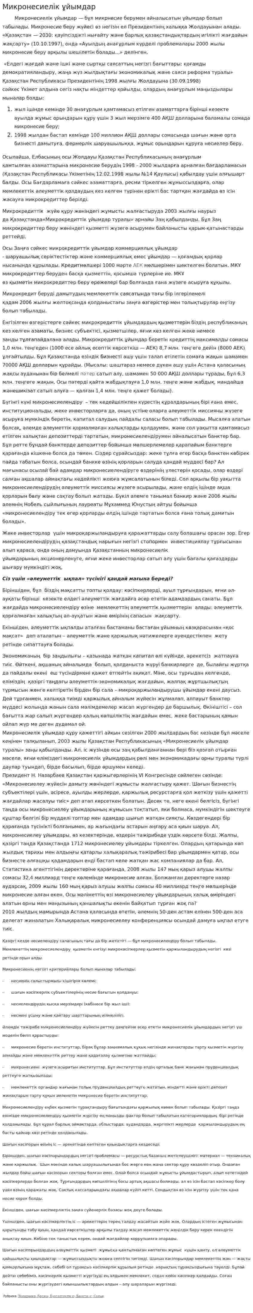 Микронесиелік ұйымдар
