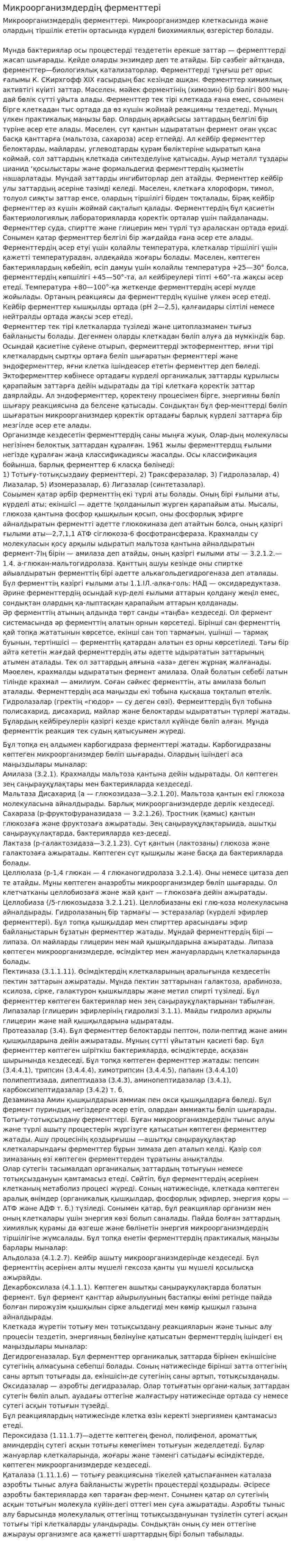 Микроорганизмдердің ферменттері
