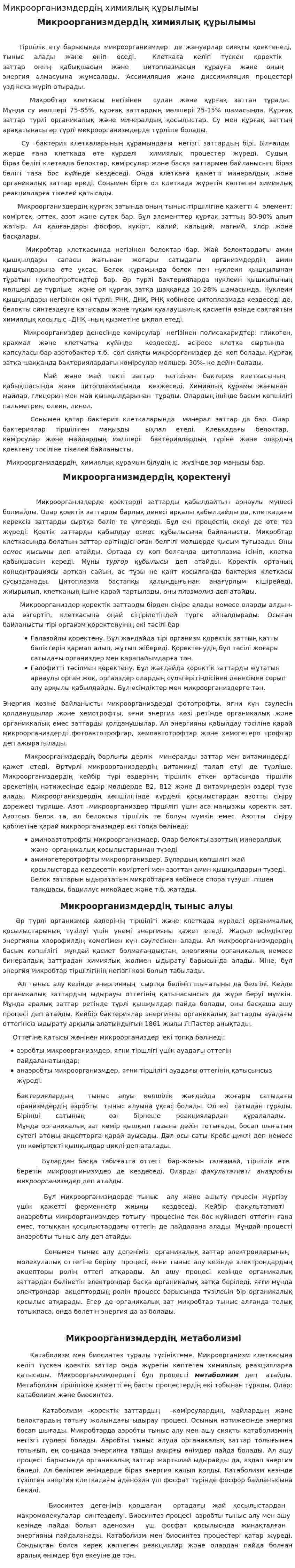 Микроорганизмдердің химиялық құрылымы