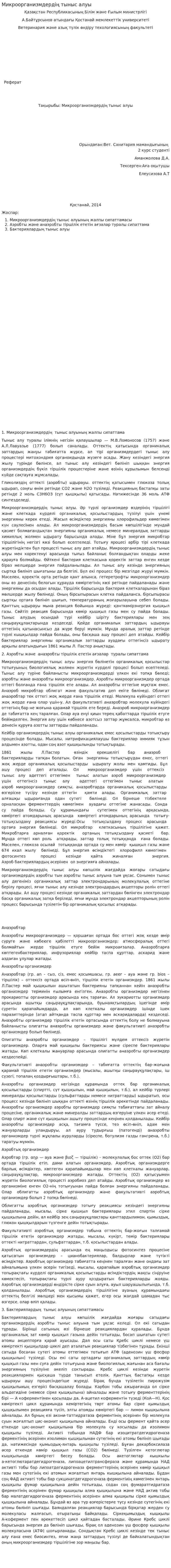 Микроорганизмдердің тыныс алуы