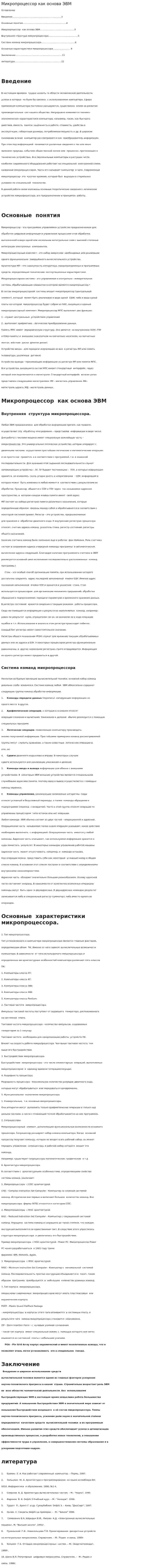 Микропроцессор как основа ЭВМ