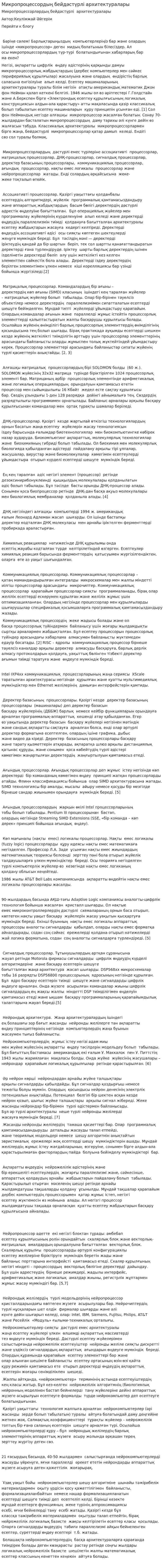 Микропроцессордың бейдәстүрлі архитектуралары