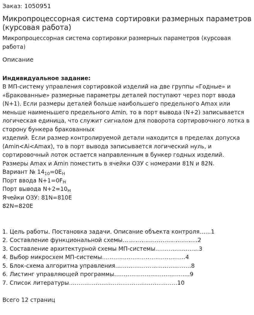 Микропроцессорная система сортировки размерных параметров (курсовая работа) 