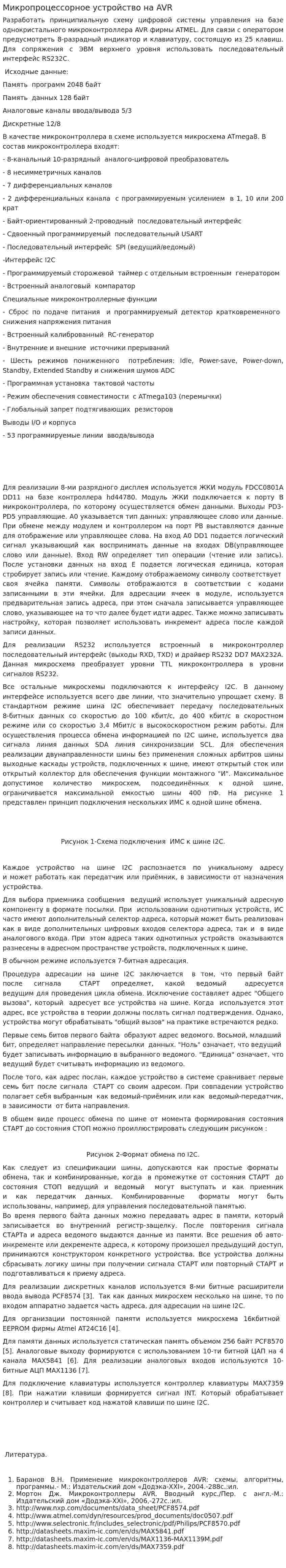 Микропроцессорное устройство на AVR