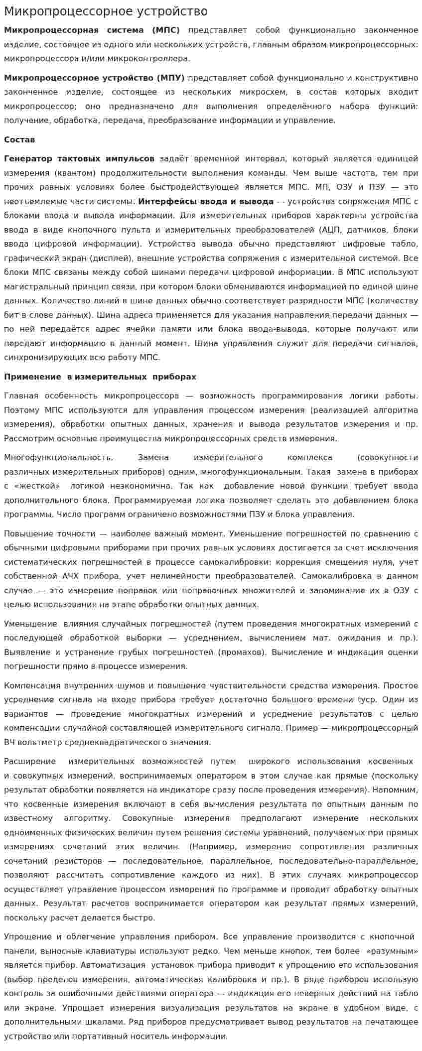 Микропроцессорное устройство