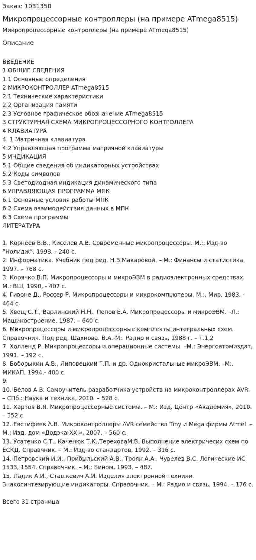 Микропроцессорные контроллеры (на примере ATmega8515) 