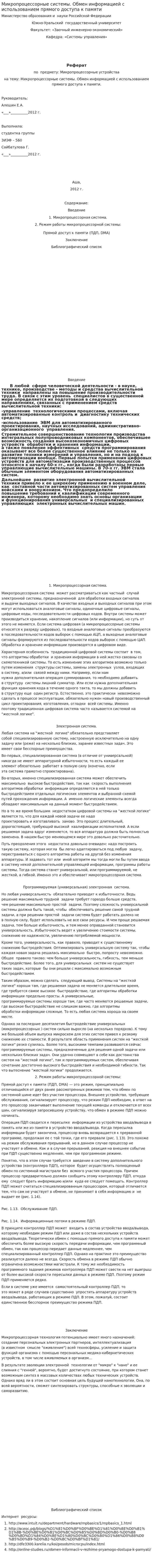 Микропроцессорные системы. Обмен информацией с использованием прямого доступа к памяти