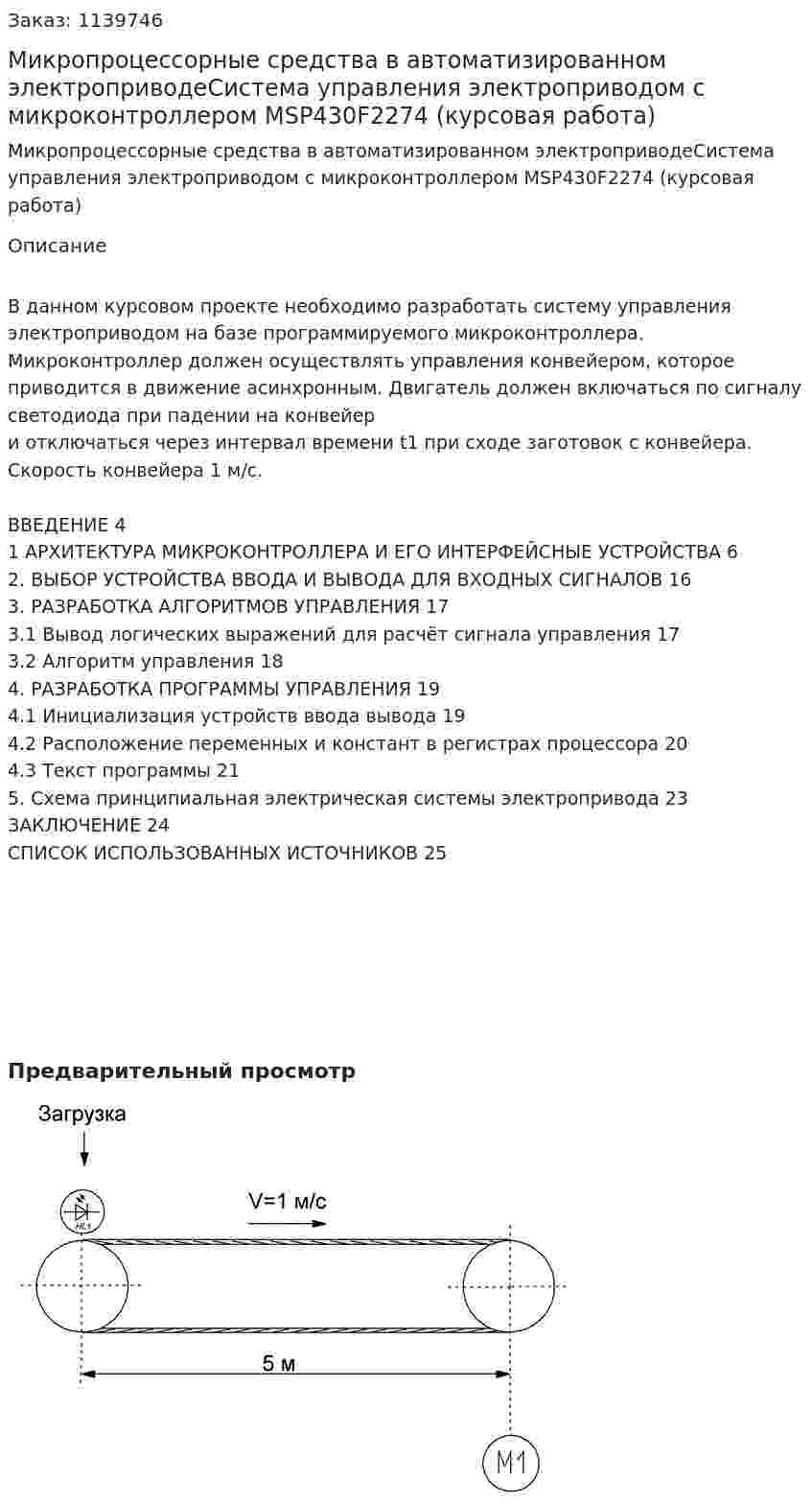 Микропроцессорные средства в автоматизированном электроприводеСистема управления электроприводом с микроконтроллером MSP430F2274 (курсовая работа) 