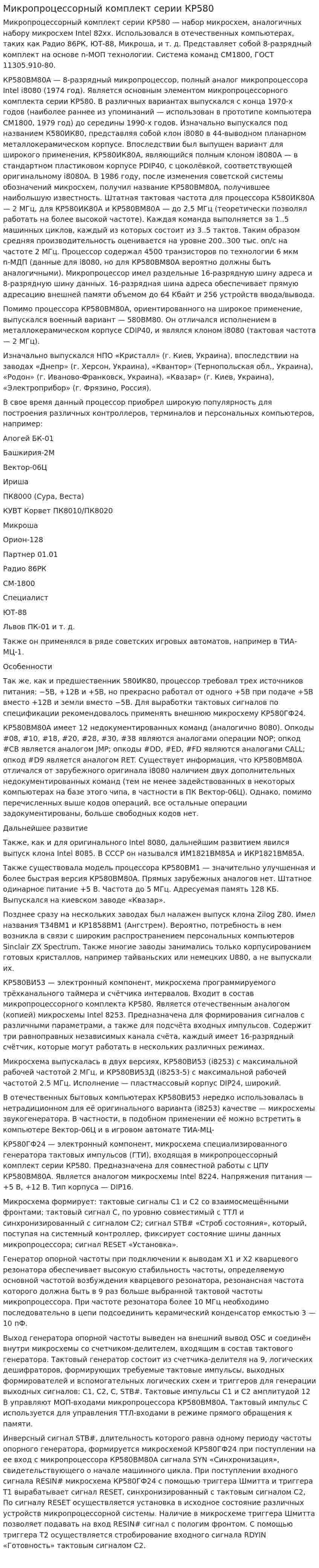Микропроцессорный комплект cерии КР580