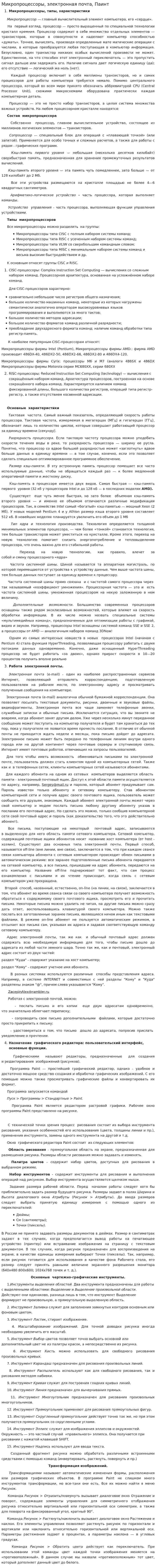 Микропроцессоры, электронная почта, Паинт