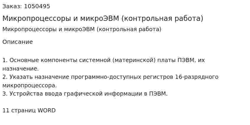 Микропроцессоры и микроЭВМ (контрольная работа) 