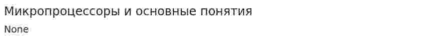 Микропроцессоры и основные понятия