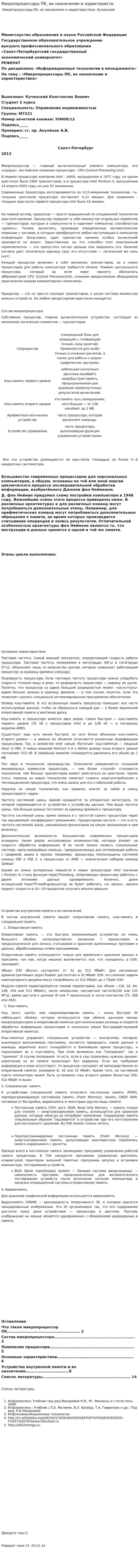 Микропроцессоры ПК, их назначение и характеристи