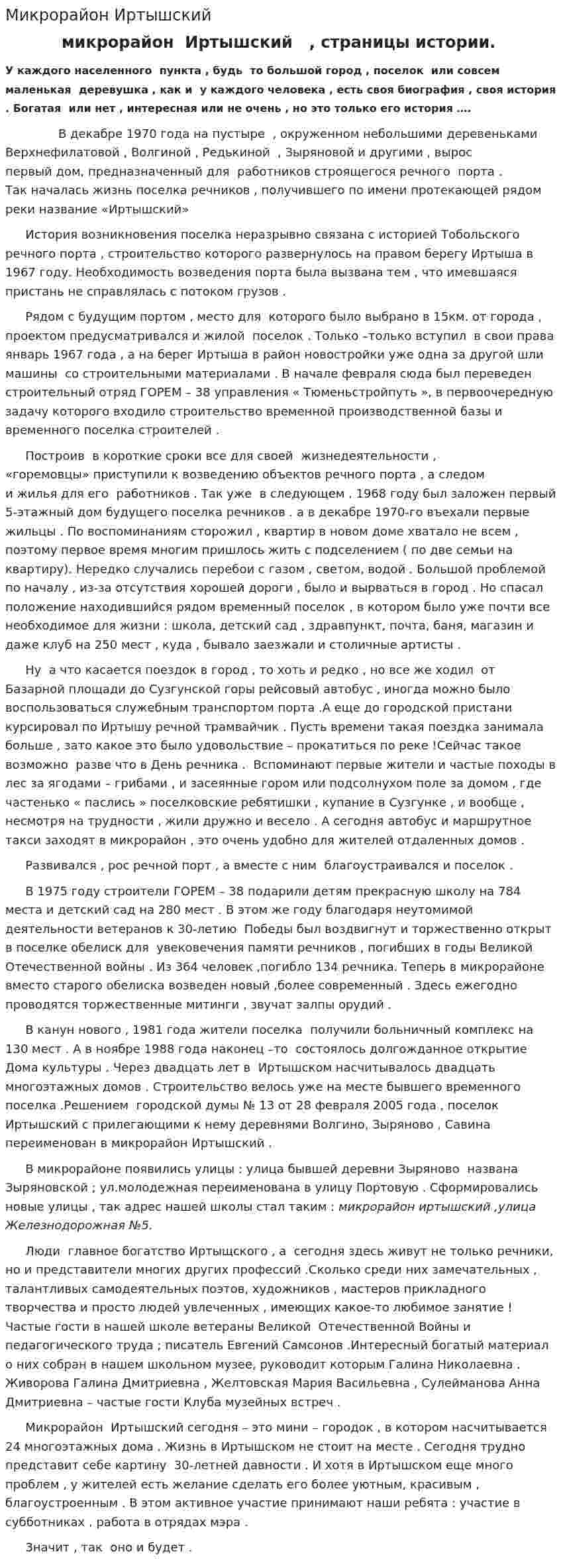 Микрорайон Иртышский