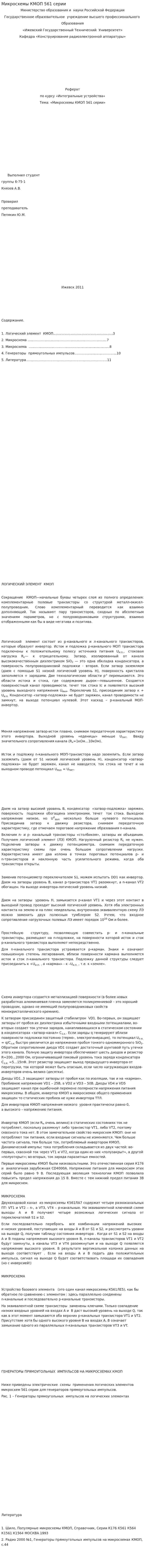 Микросхемы КМОП 561 серии