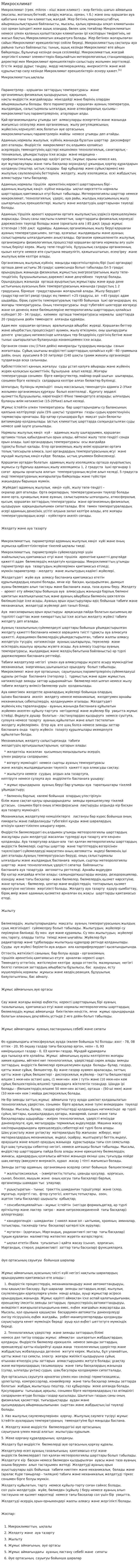 Микросклимат