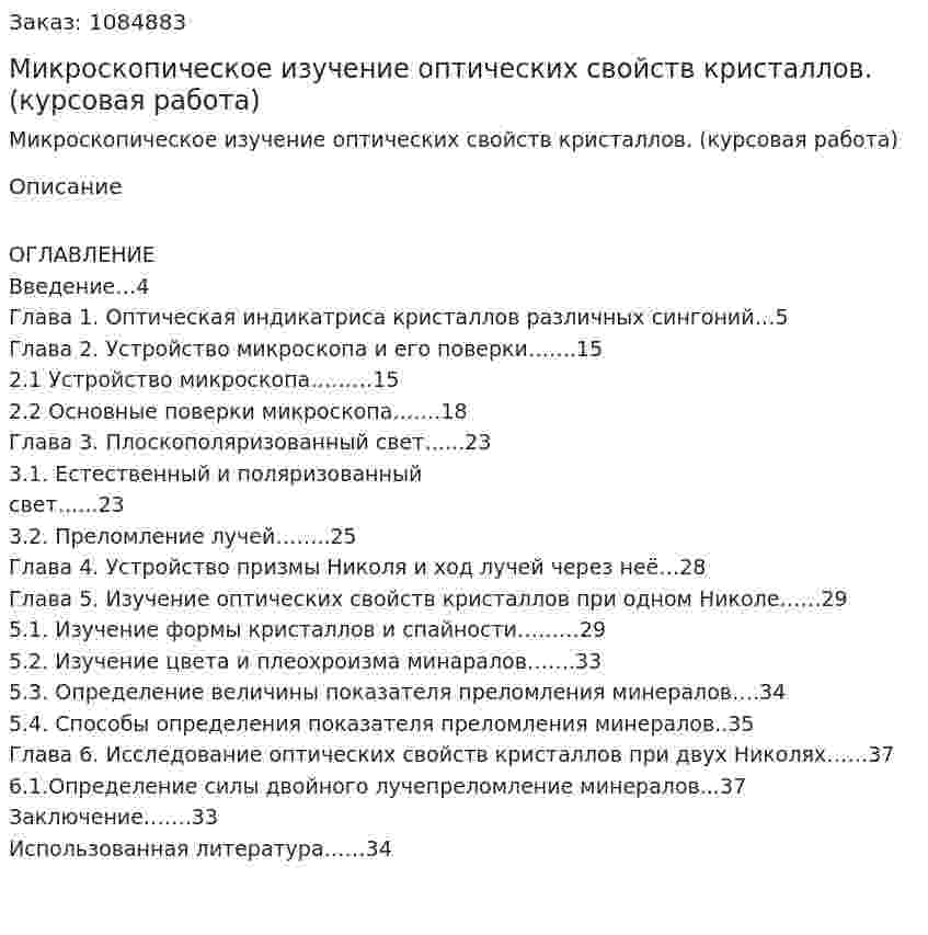 Микроскопическое изучение оптических свойств кристаллов. (курсовая работа) 