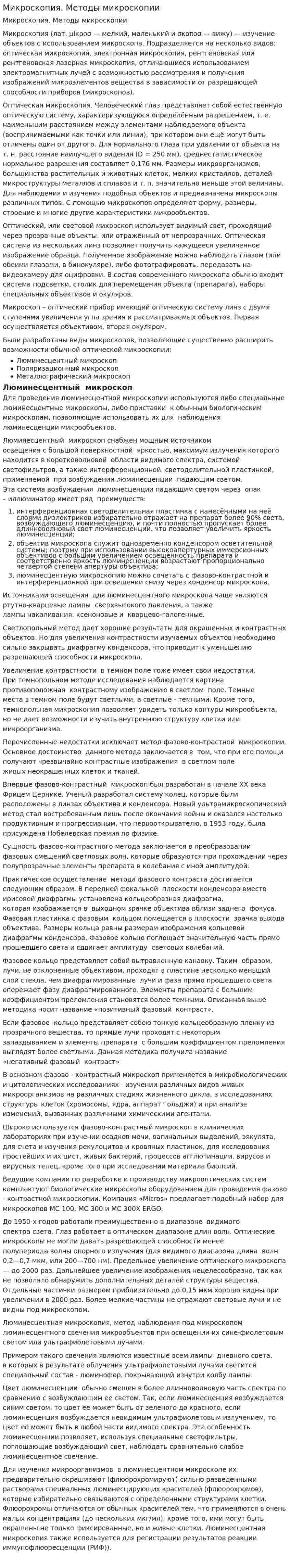 Микроскопия. Методы микроскопии