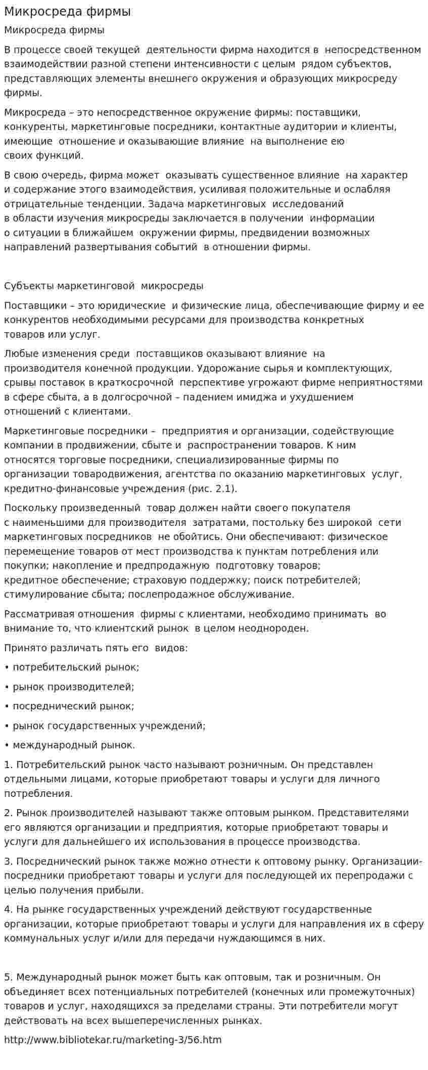Микросреда фирмы