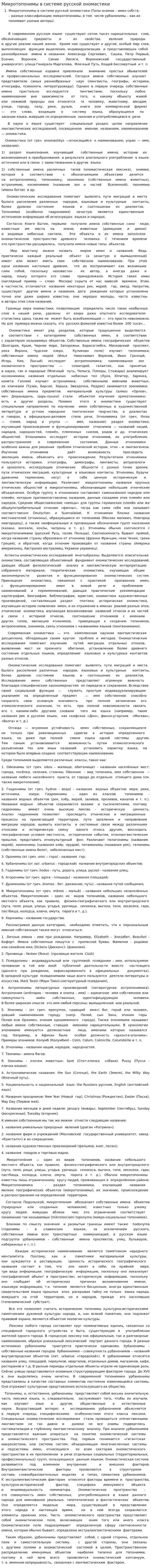 Микротопонимы в системе русской ономастики