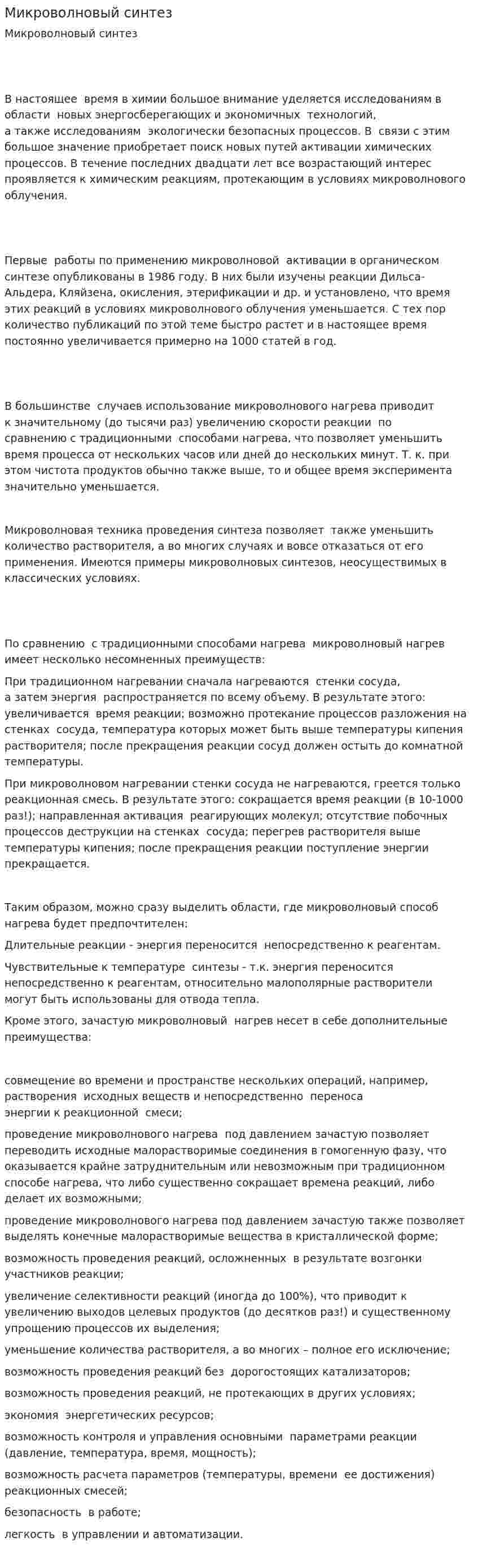Микроволновый синтез