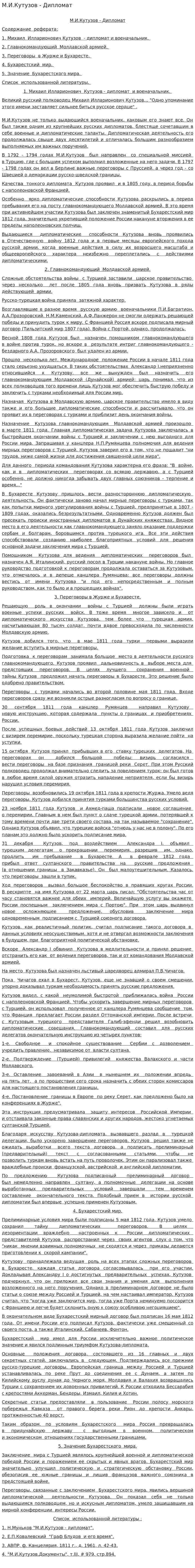 М.И.Кутузов - Дипломат