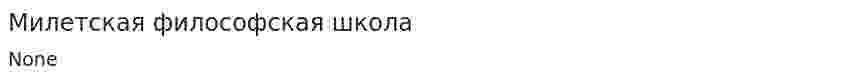 Милетская философская школа