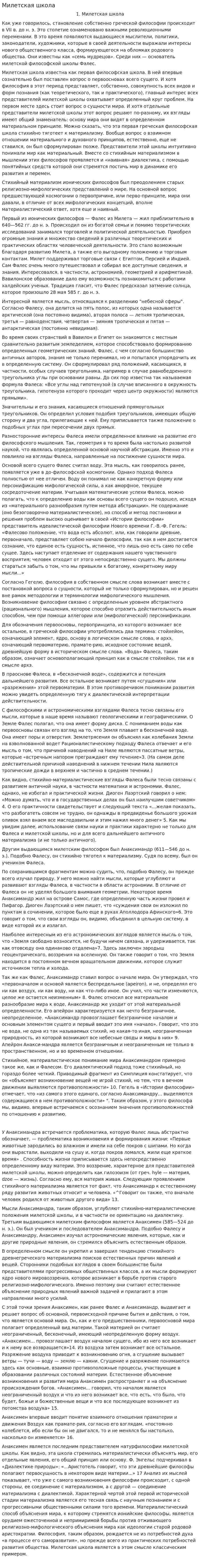 Милетская школа. 12