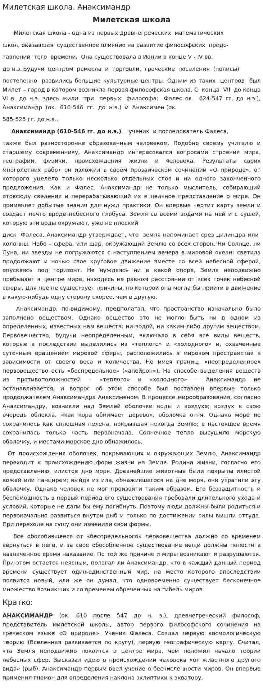 Милетская школа. Анаксимандр