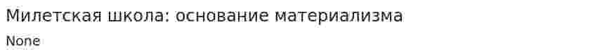 Милетская школа: основание материализма. 2
