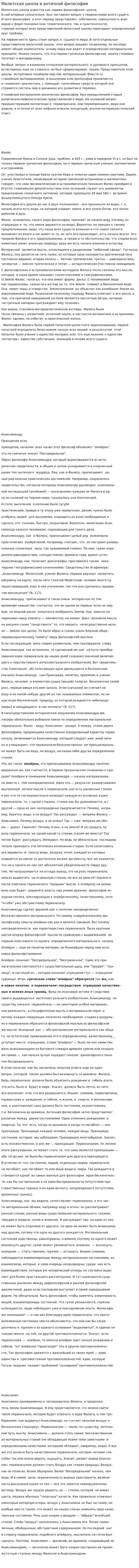 Милетская школа в античной философии