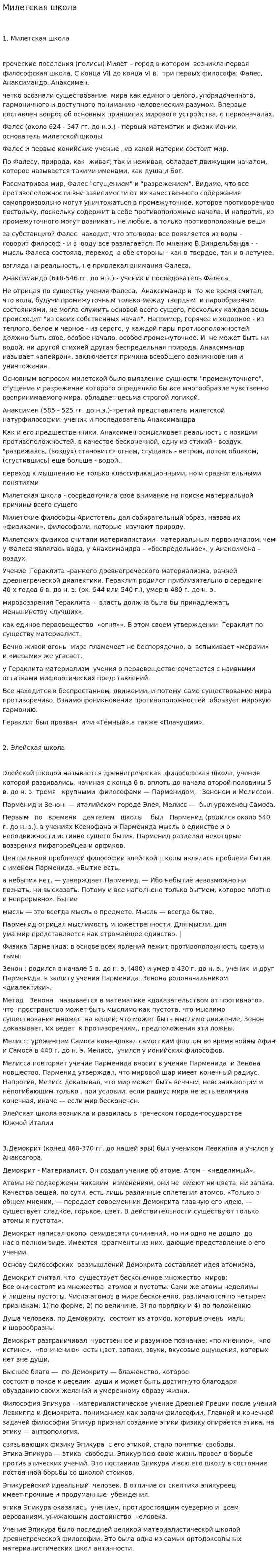 Милетская школа