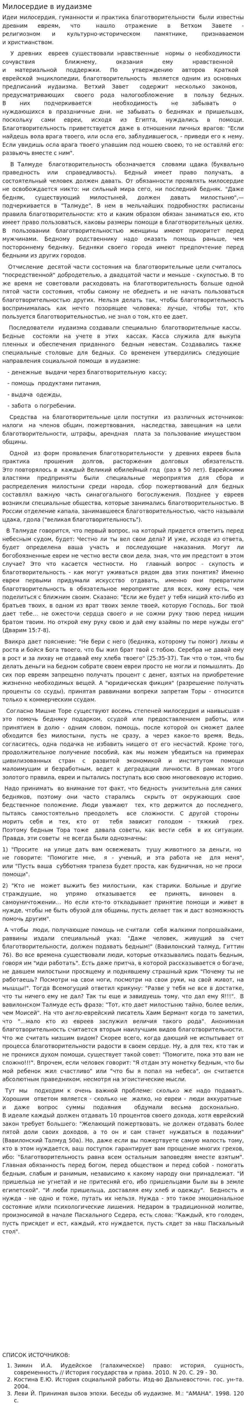Милосердие в иудаизме