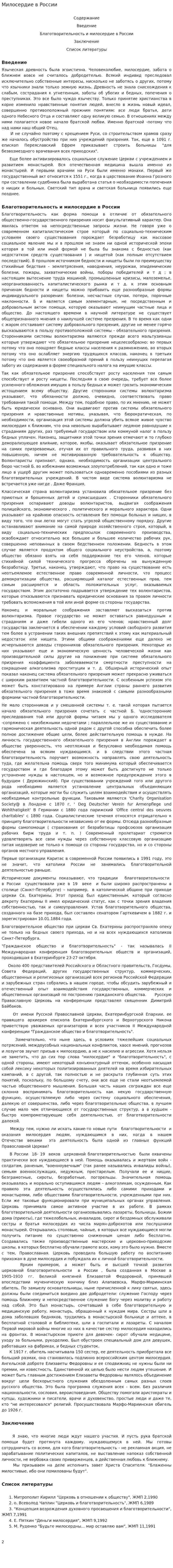Милосердие в России
