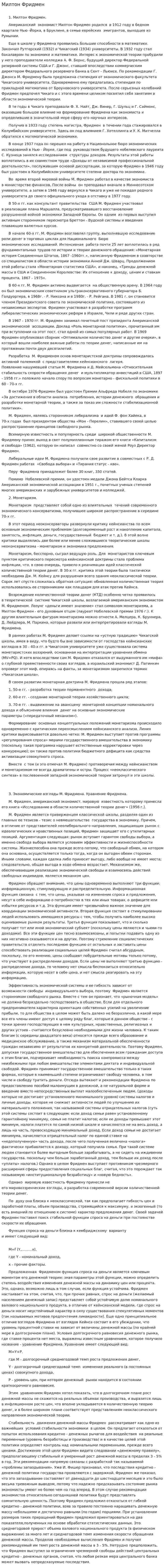 Милтон Фридмен