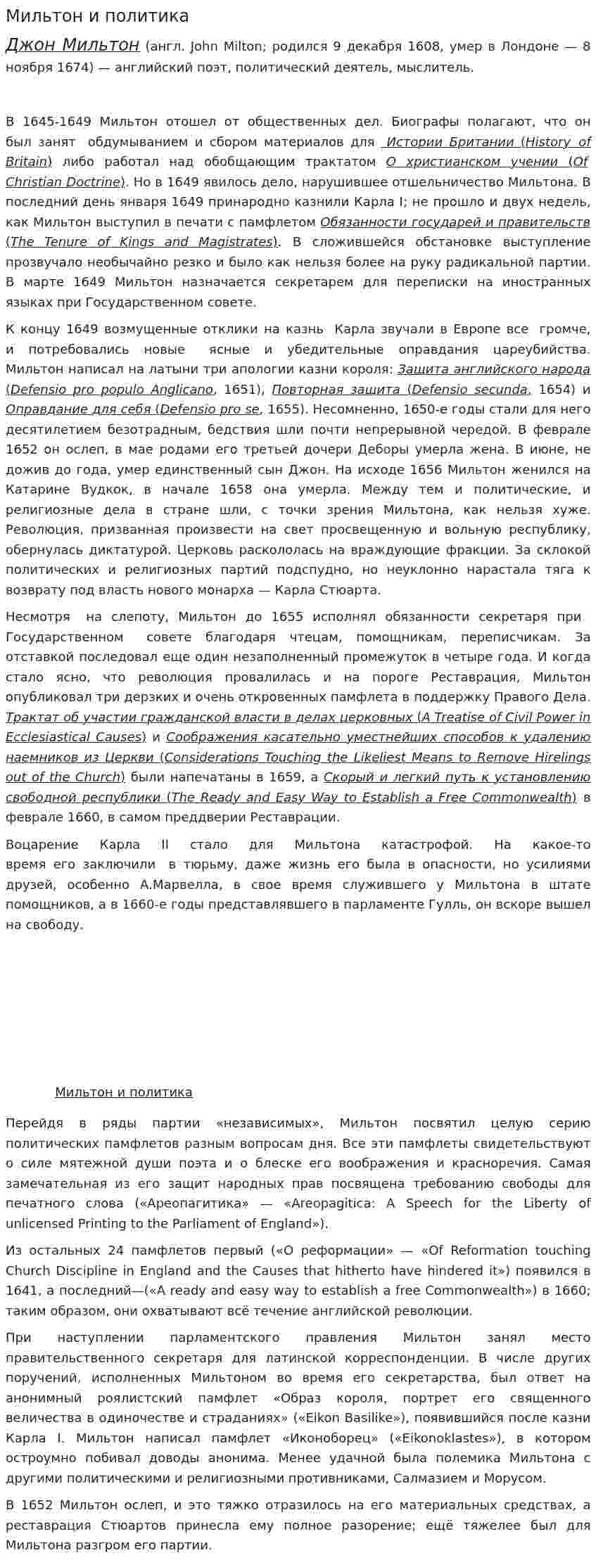 Мильтон и политика