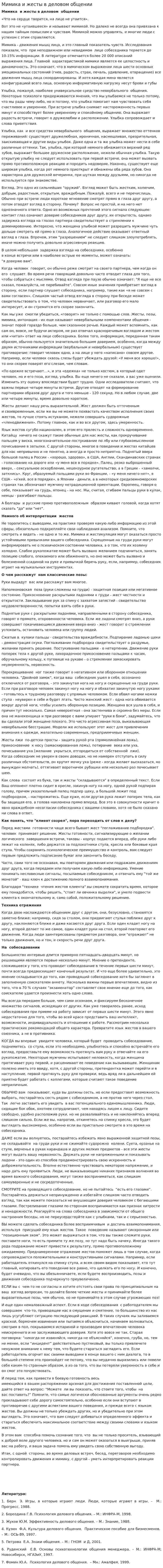 Мимика и жесты в деловом общении